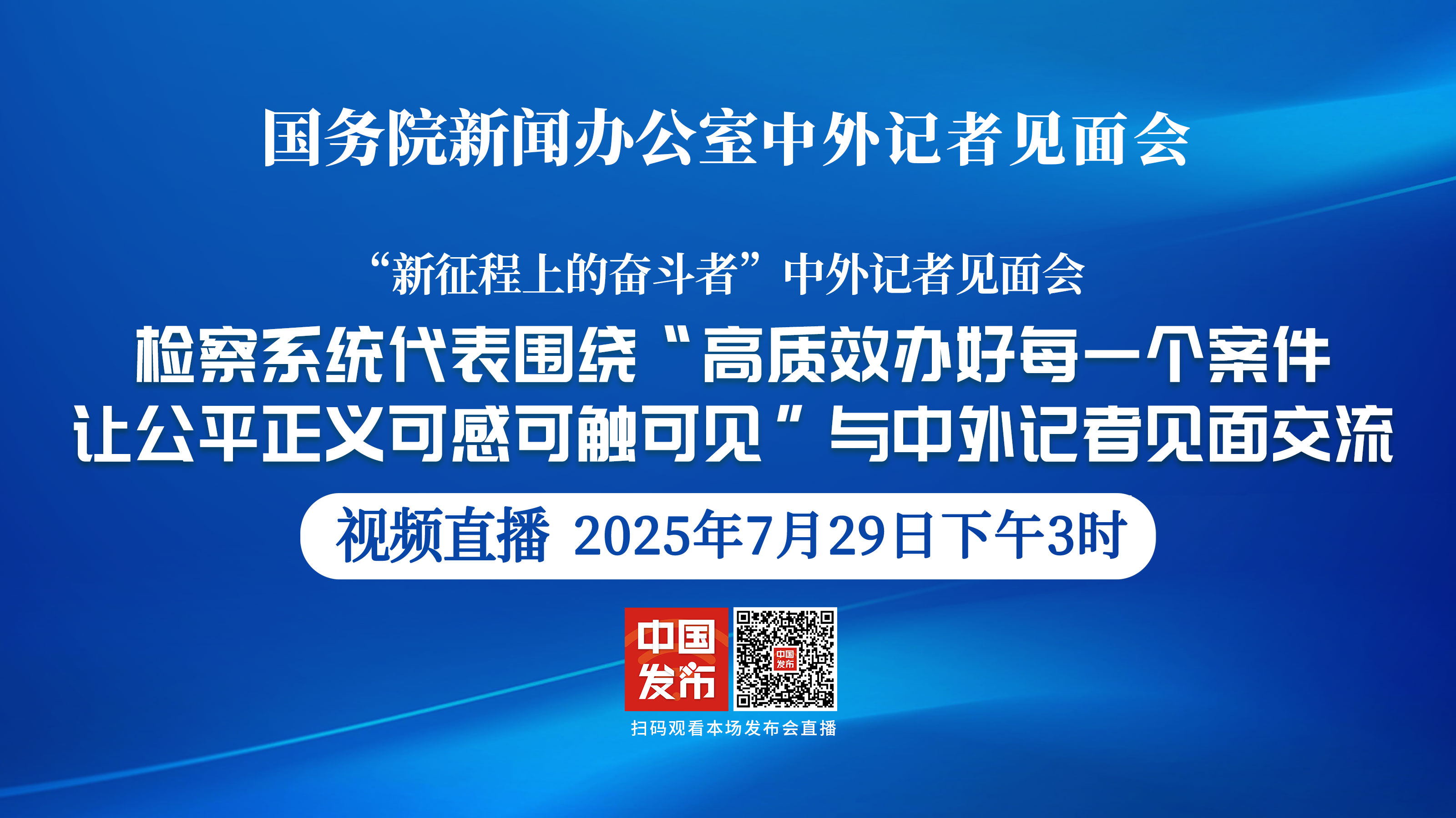 国新办举行“高质效办好每一个案件 让公平正义可感可触可见”中外记者见面会