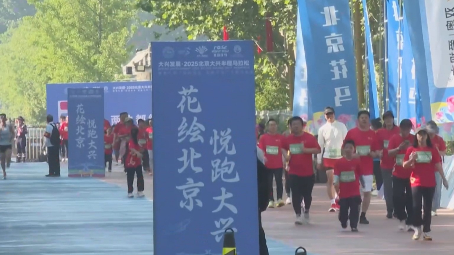 “花绘北京 悦跑大兴”半程马拉松赛举办