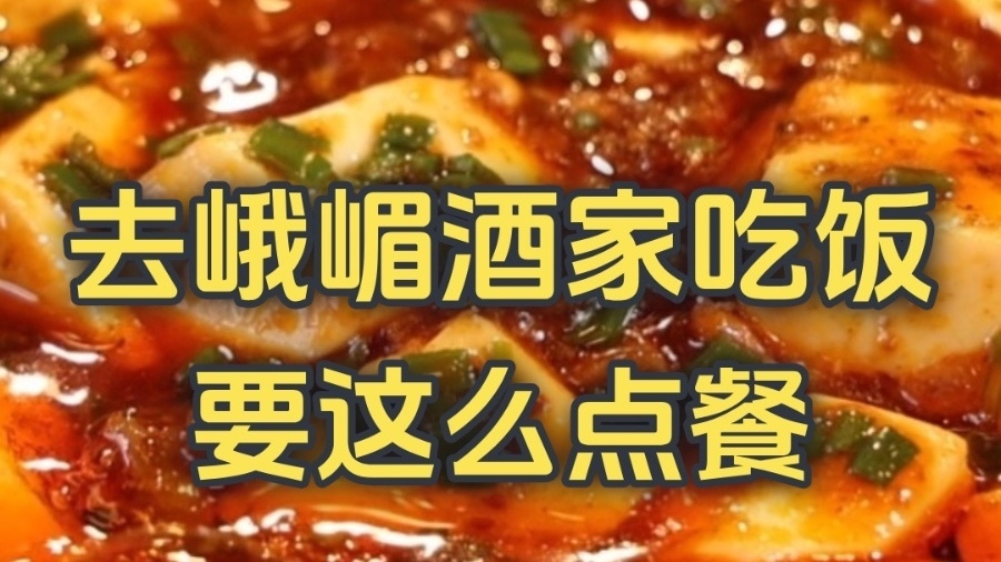 去峨嵋酒家吃饭要这么点餐！