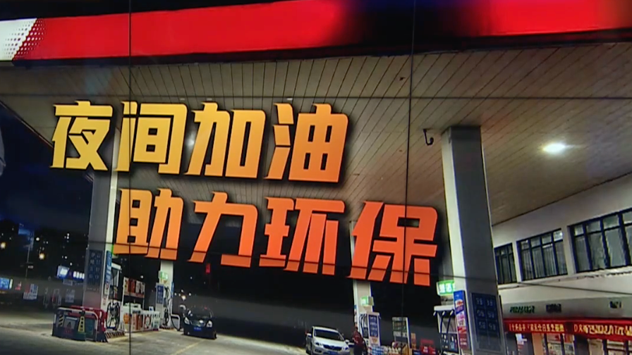北京鼓励车主夜间加油享优惠