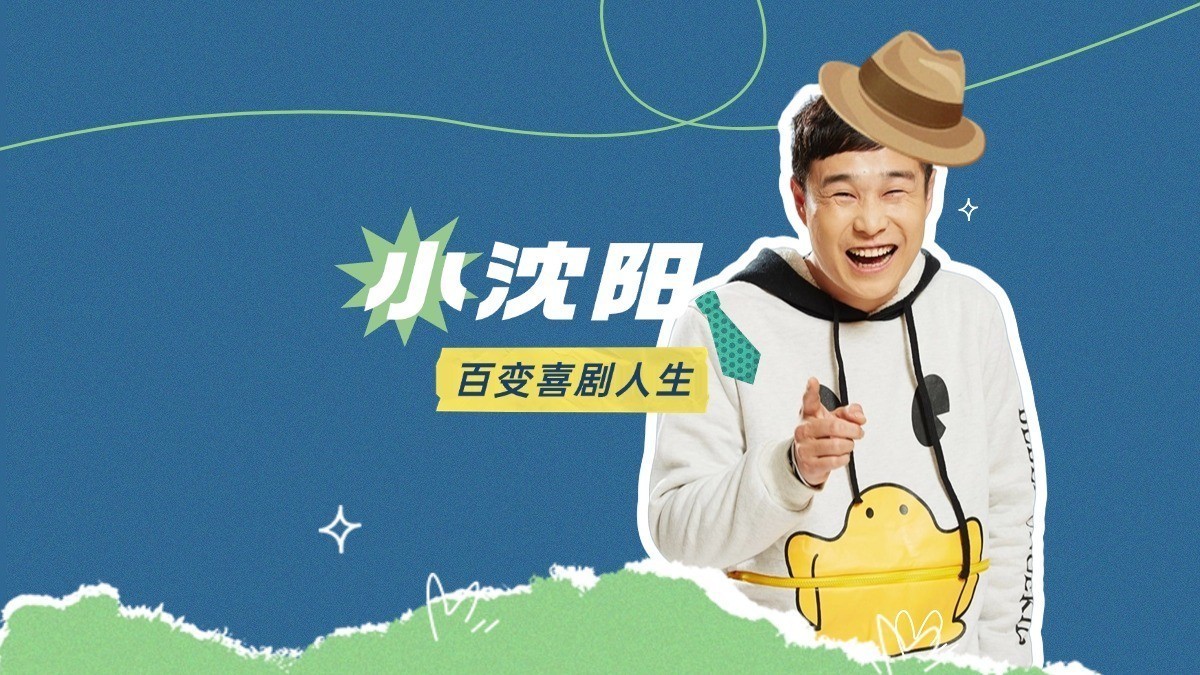 哪个爆梗 让观众记住了小沈阳