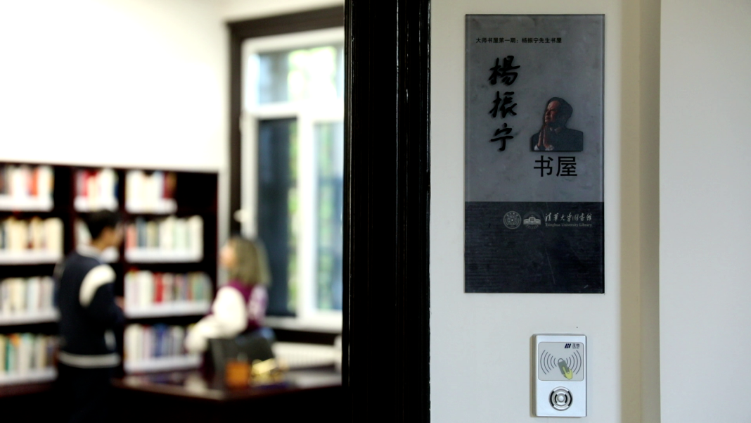 清华大学开放杨振宁书屋