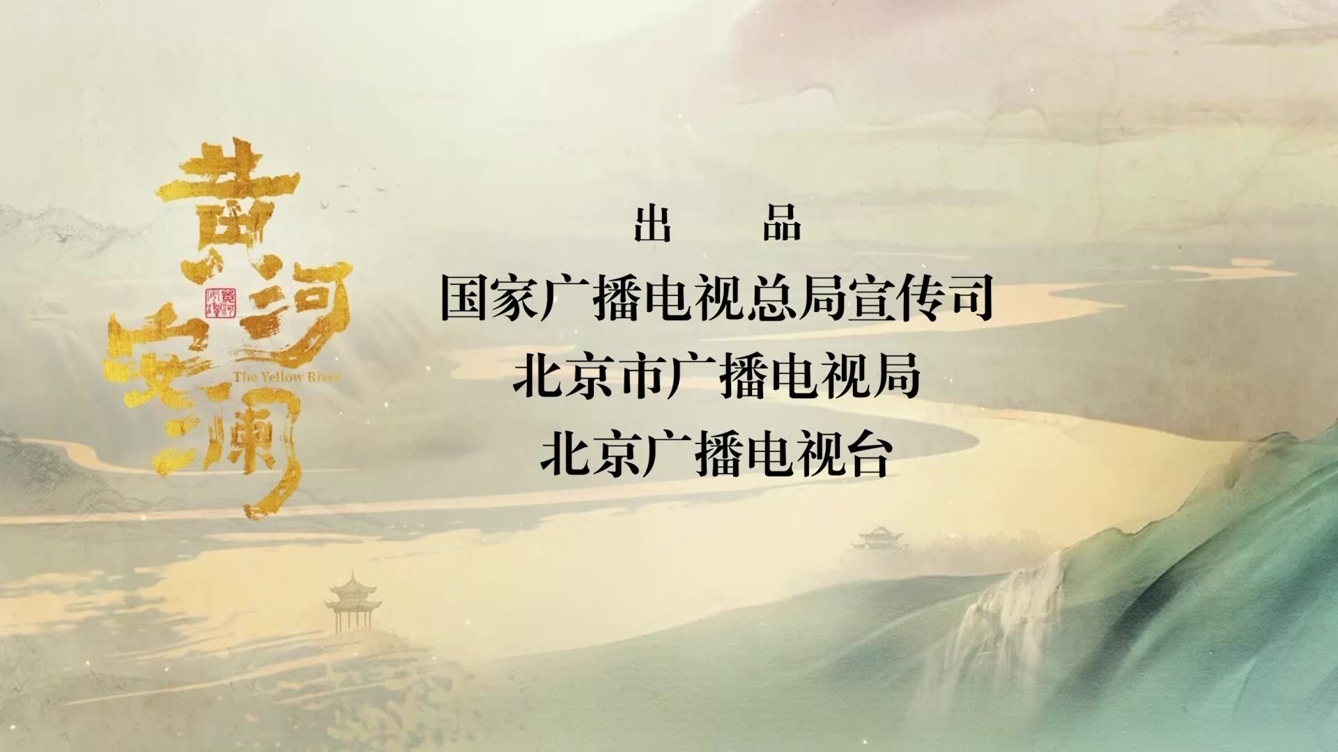 《黄河安澜》第二集《力挽危澜》