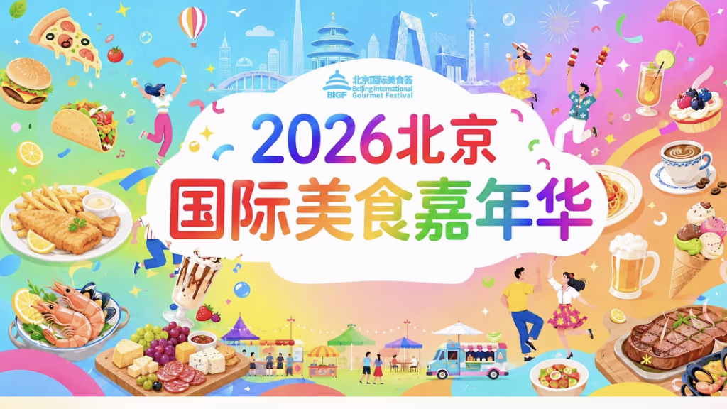 2026北京国际美食嘉年华，嘴馋症紧急开“药方”