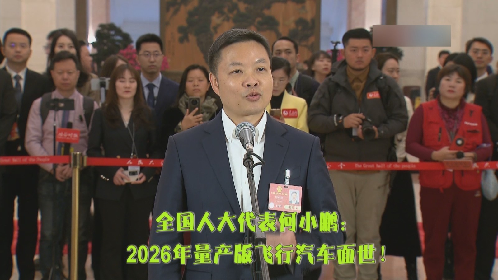 全国人大代表何小鹏：2026年量产版飞行汽车面世！
