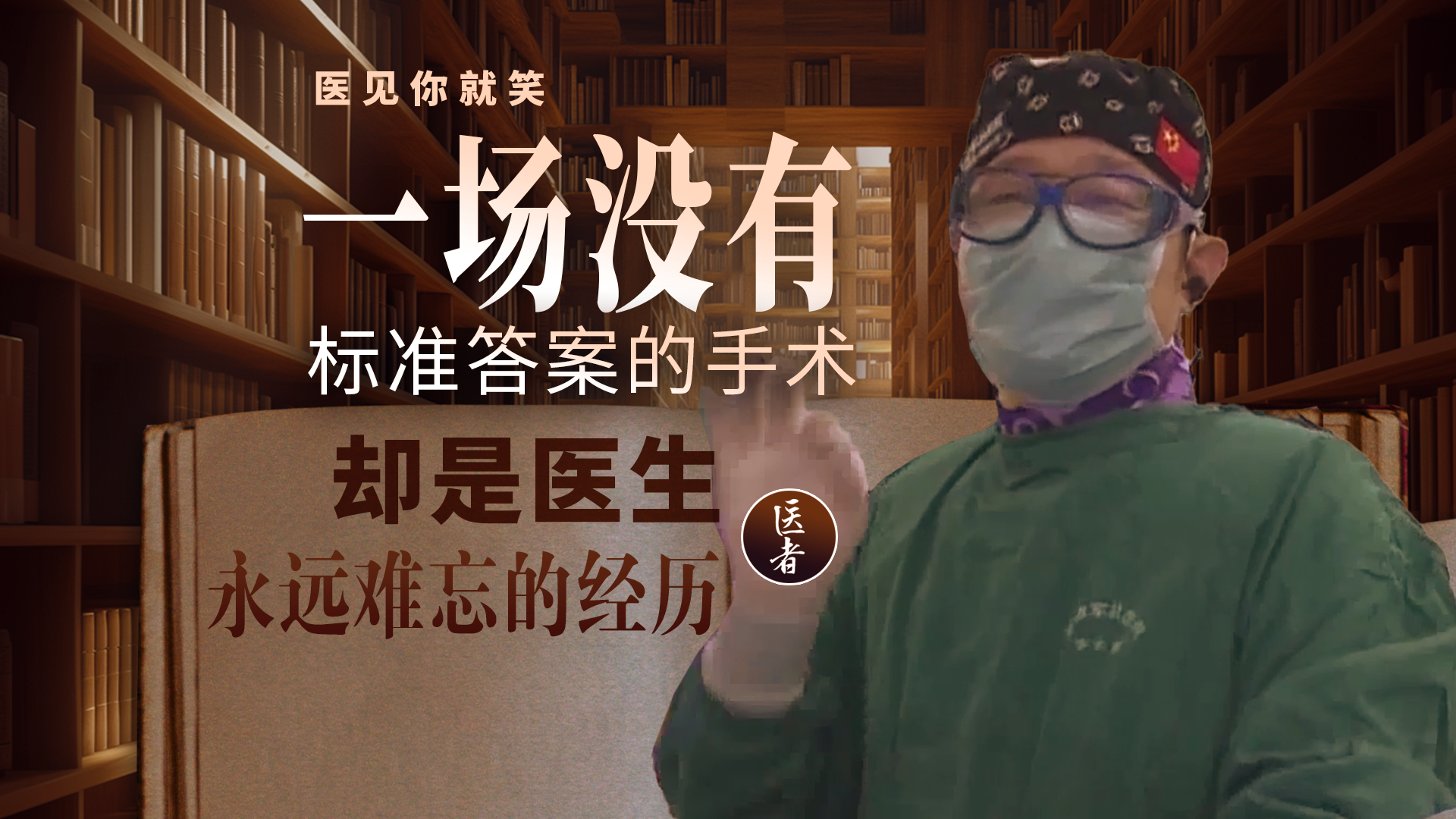 医者｜一场没有标准答案的手术 却是医生永远难忘的经历