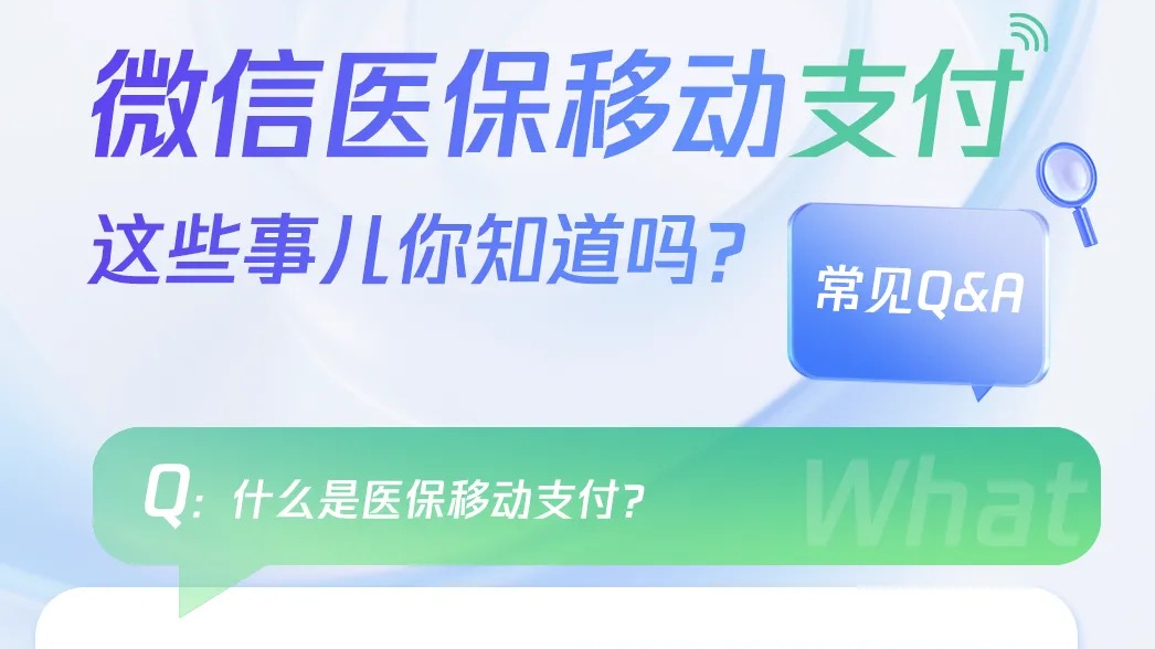 北京140家公立医院全面上线微信医保移动支付,挂号缴费告别排队 北京140家公立医院全面上线微信医保移动支付,挂号缴费告别排队