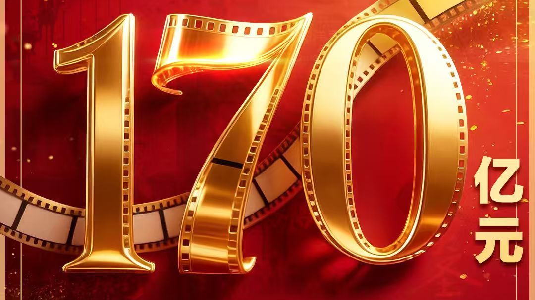 年度票房超170亿！超80部影片齐聚暑期档