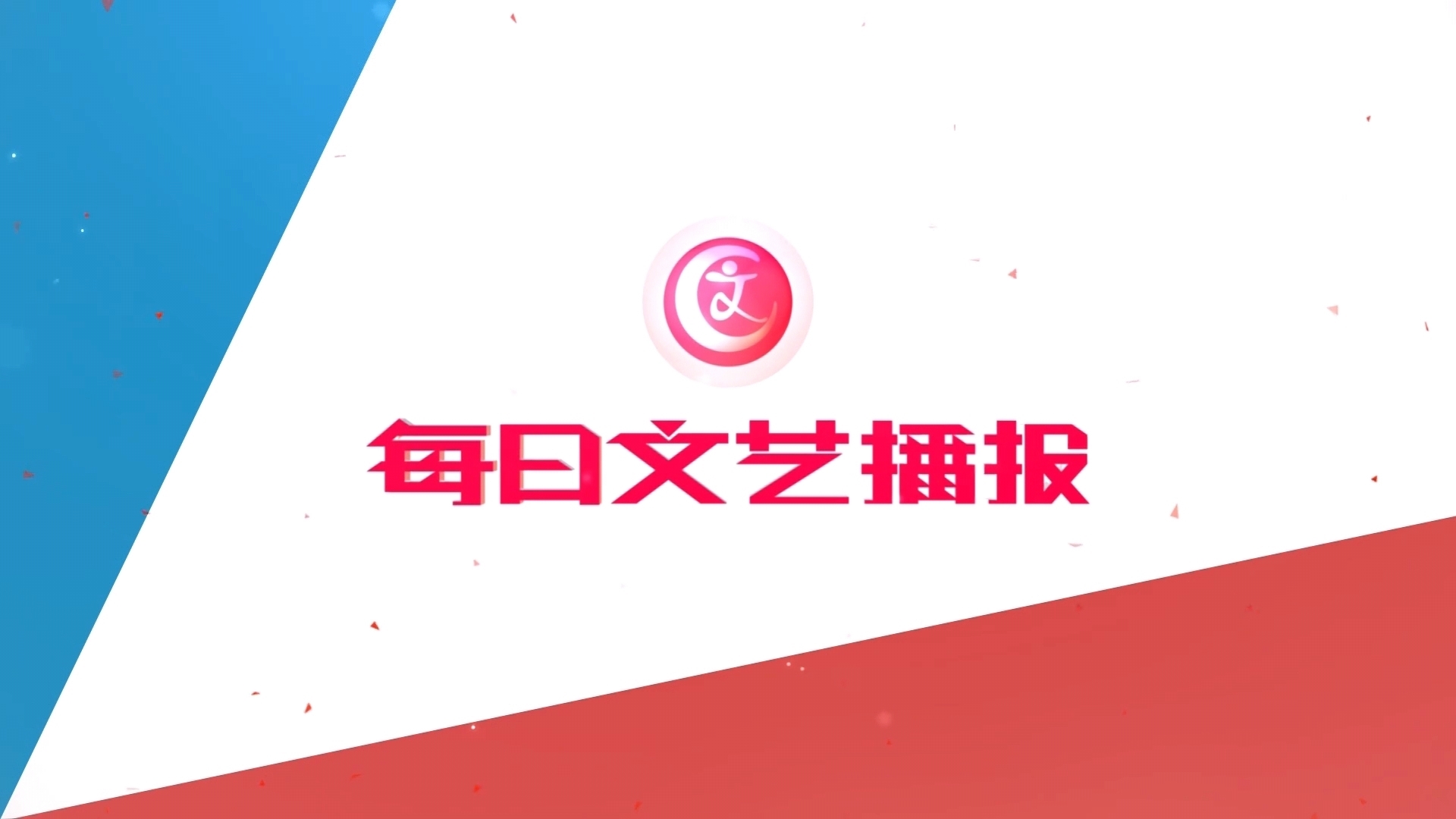 《每日文艺播报》20250911 张咪三次患癌 依然渴望站上舞台