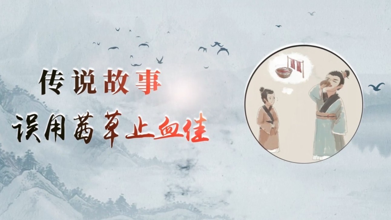 21.“染布茜草巧止血” ——中药传说故事