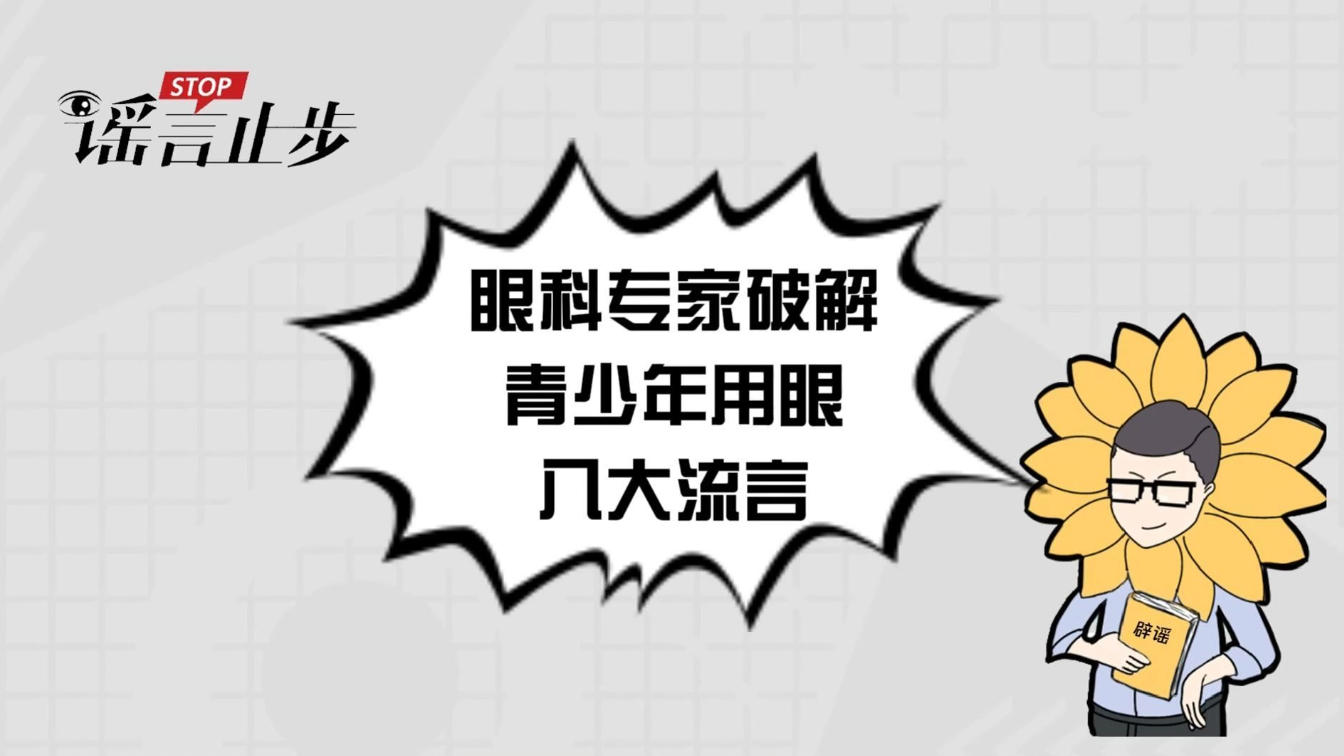 互联护苗 │ 眼科专家破解青少年用眼八大流言