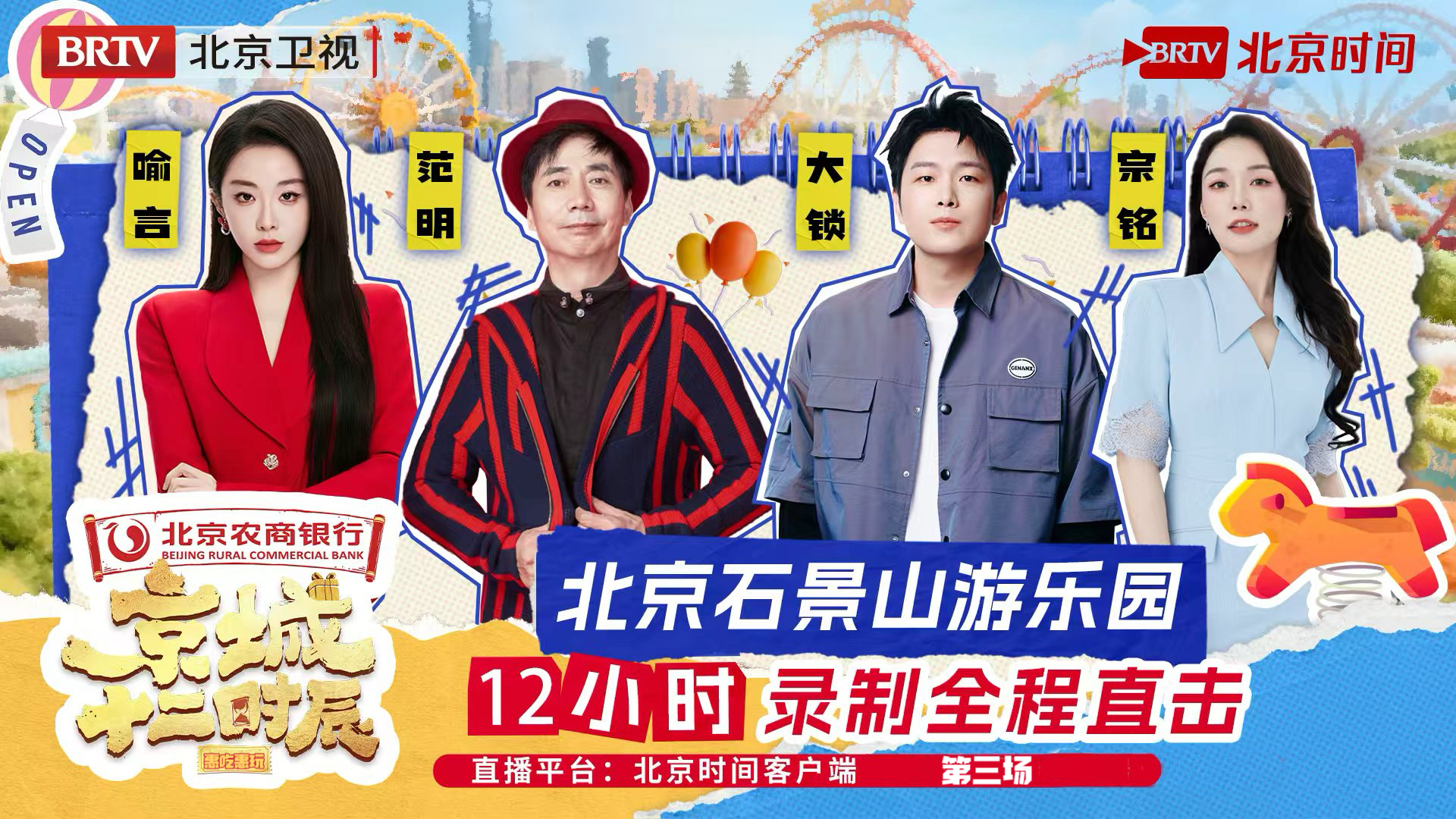《京城十二时辰》直播季：回到小时候，做快乐的大人！（第三场）