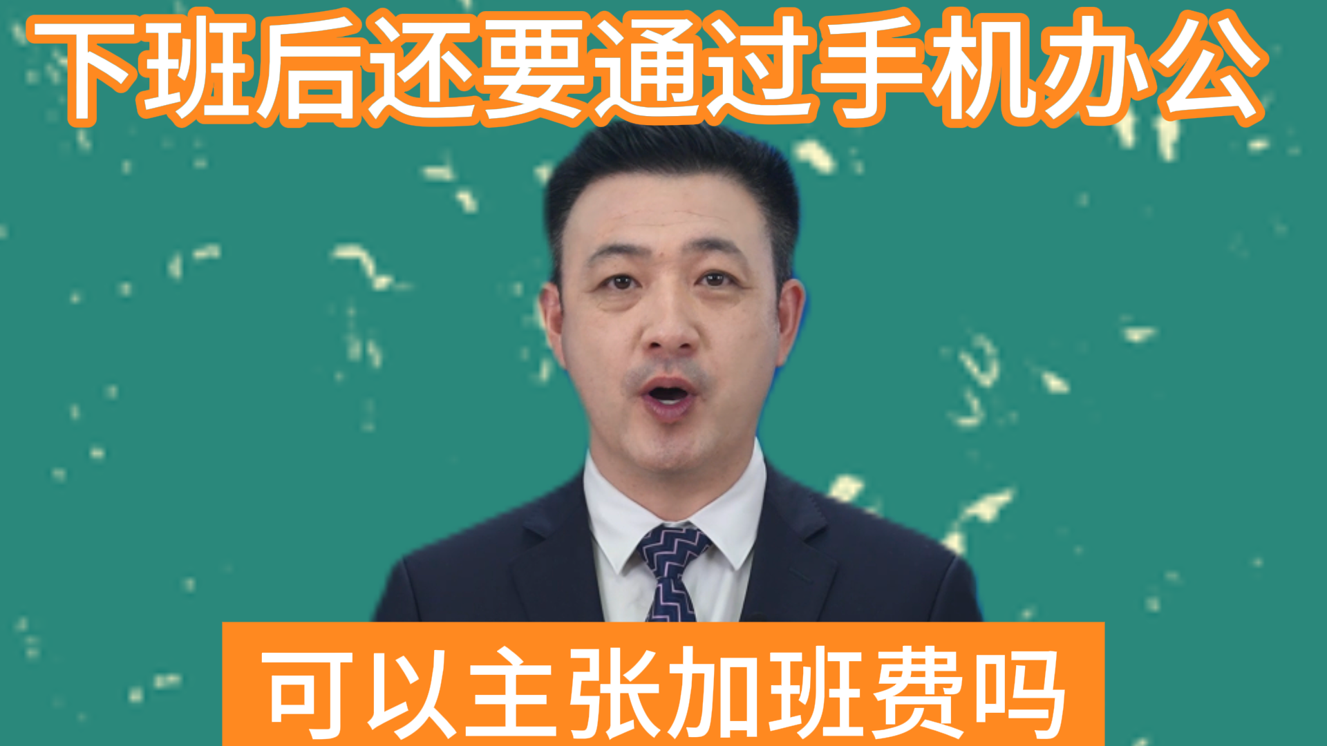 下班后还要通过手机办公 可以主张加班费吗？