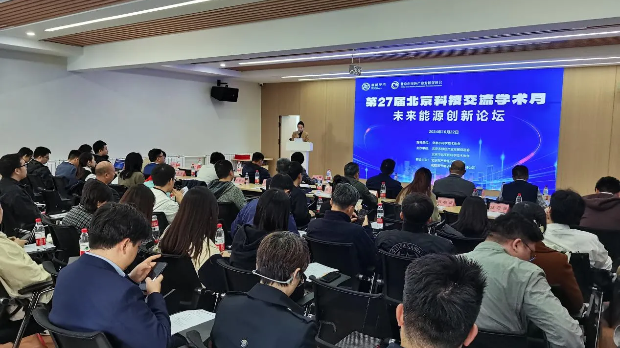 第27届北京科技交流学术月未来能源创新论坛成功举办 第27届北京科技交流学术月未来能源创新论坛成功举办