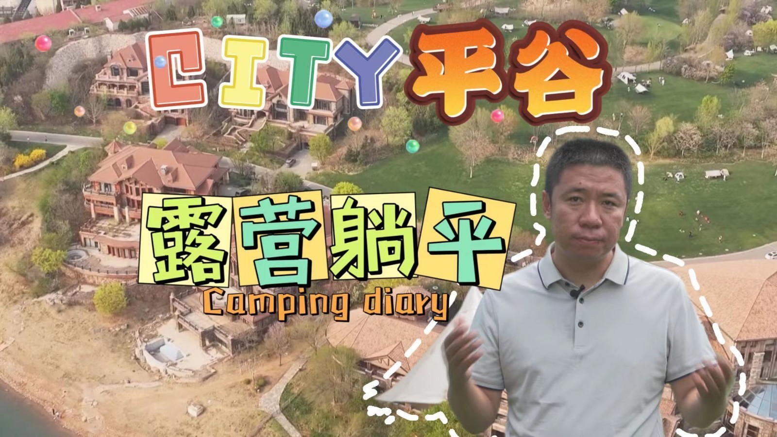 好CITY的平谷告诉你：宝藏露营地，把“躺平”进行到底