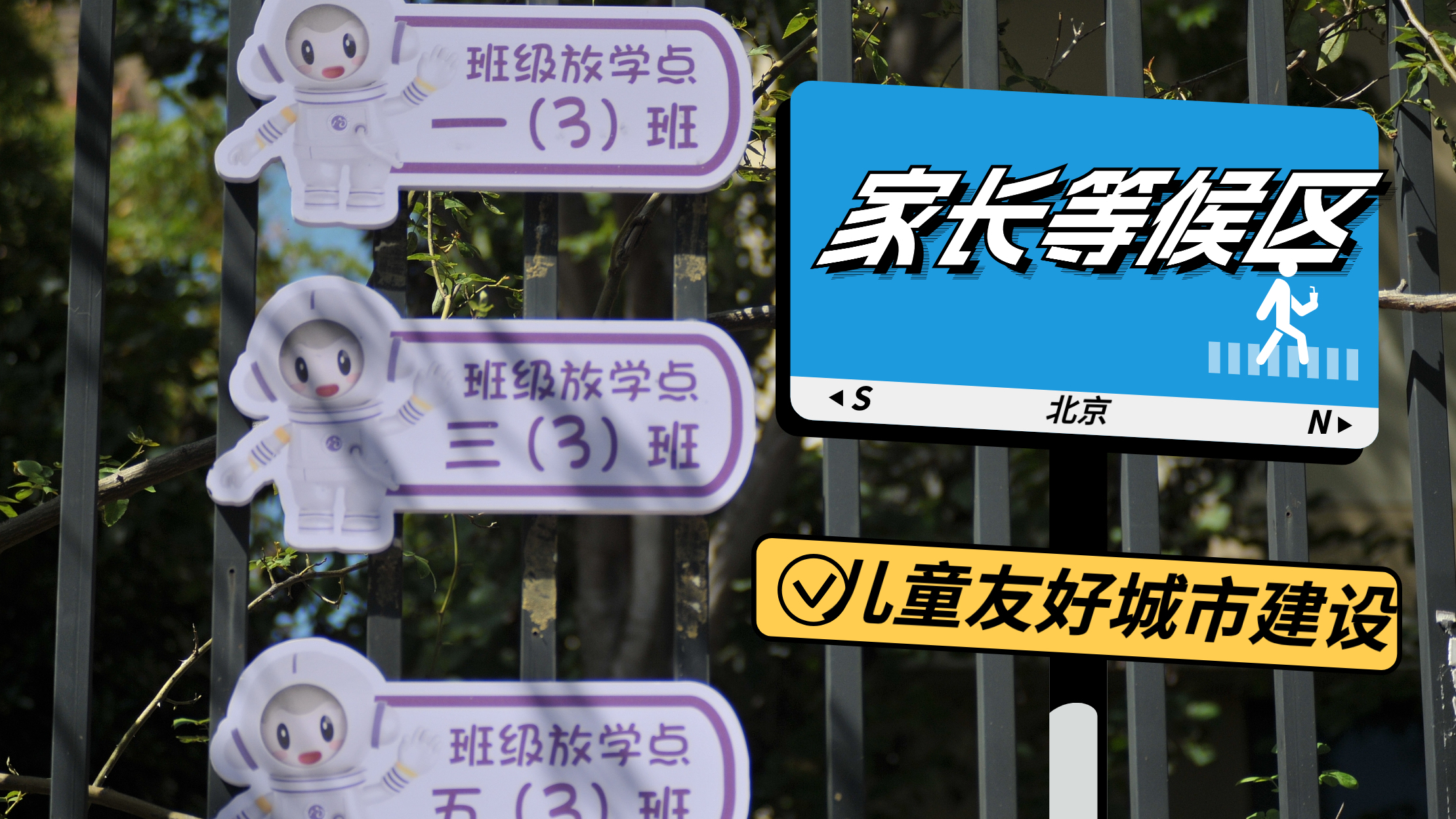 北京：新建中小学将普遍设置家长等候区_北京时间