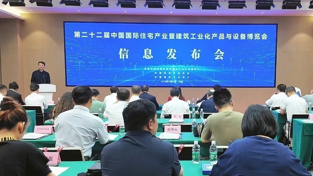 第二十二届中国住博会信息发布会在京召开 第二十二届中国住博会信息发布会在京召开