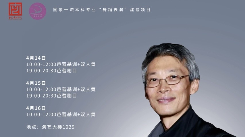 舞蹈学院特邀王童教授开展“芭蕾名师工坊” 系列活动 舞蹈学院特邀王童教授开展“芭蕾名师工坊” 系列活动