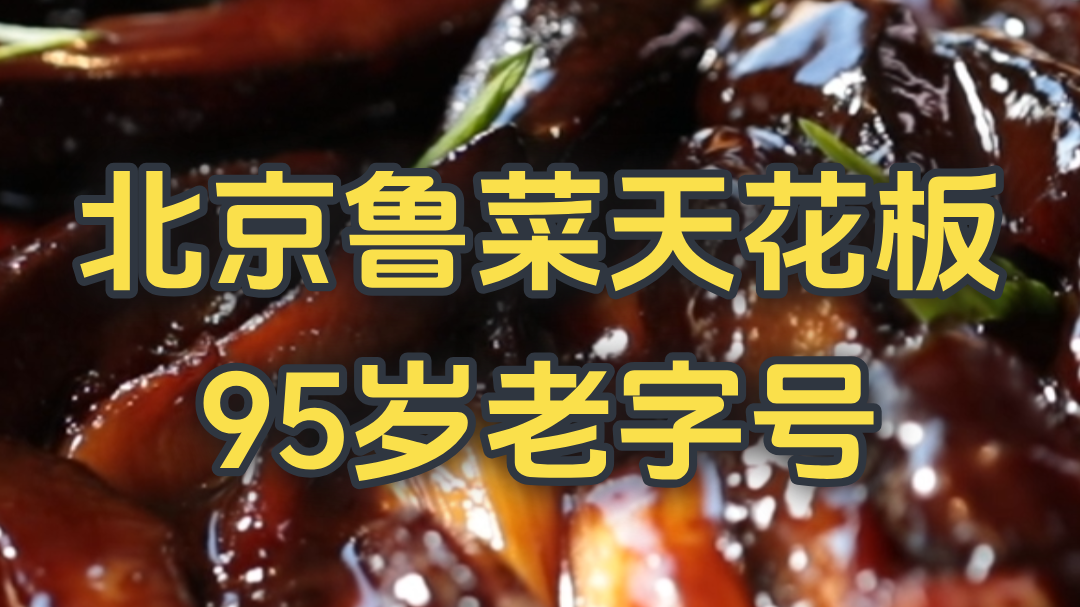 北京鲁菜天花板 95年老字号
