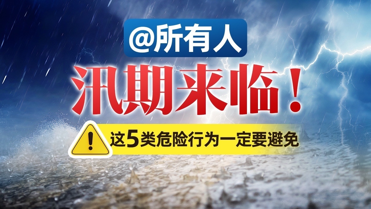 “七下八上”防汛关键期 这些行为一定要禁止！