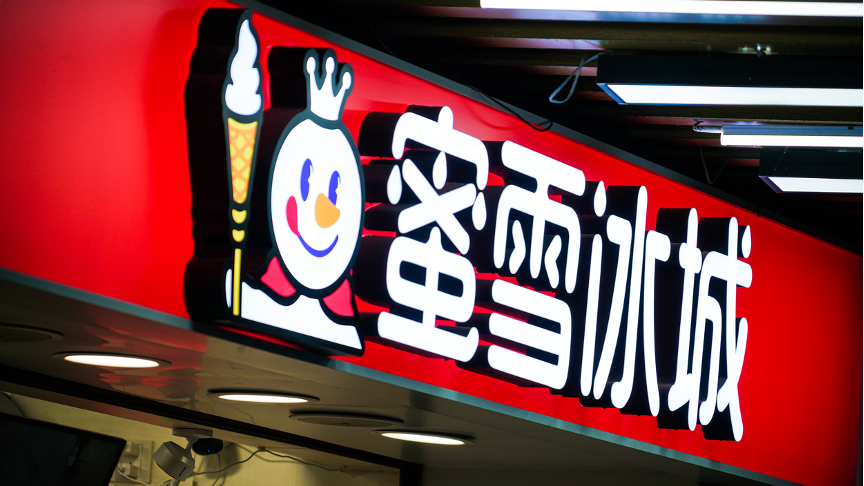 九个月卖了449亿!蜜雪冰城要上市了 九个月卖了449亿!蜜雪冰城要上市了