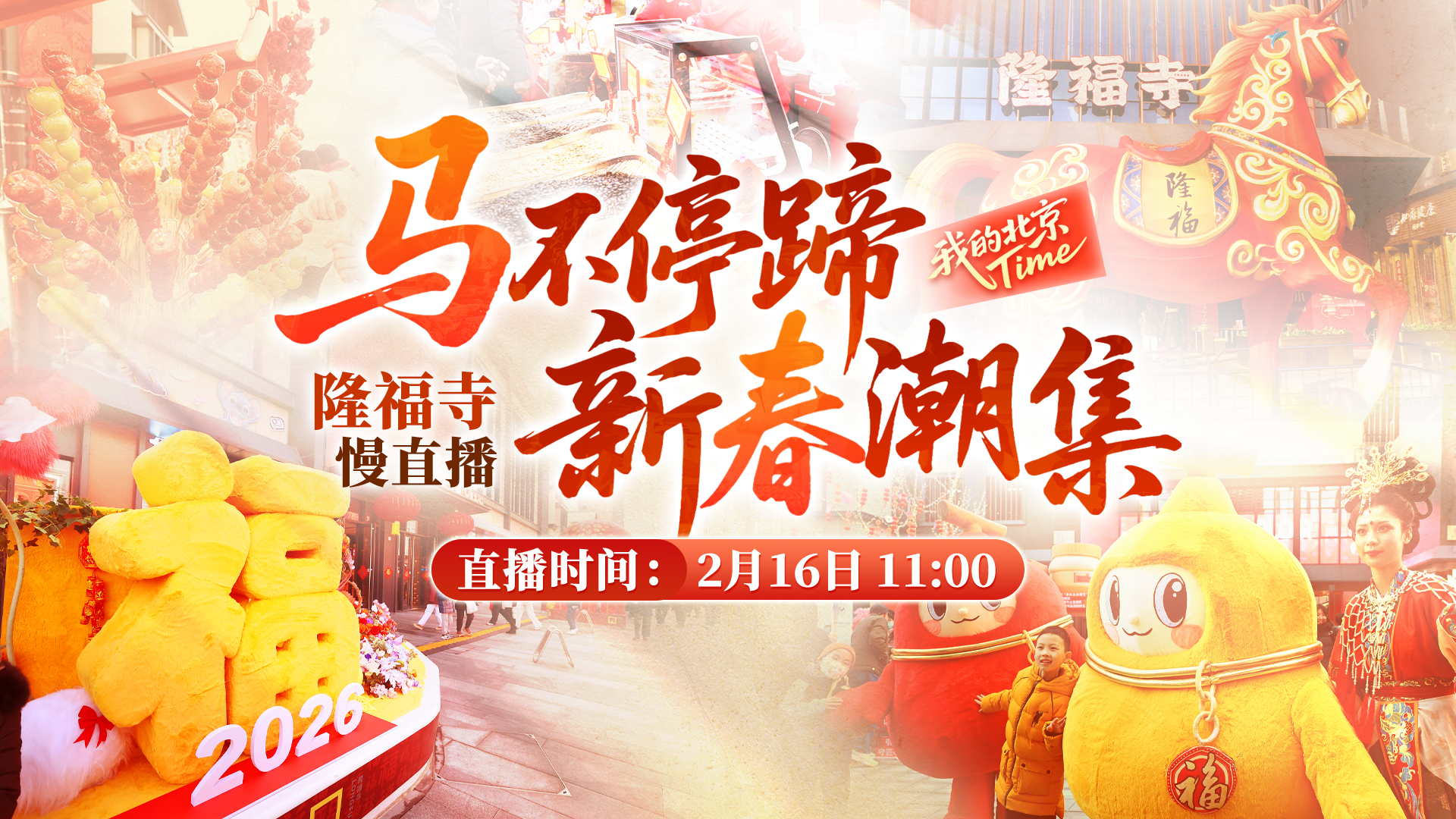 #我的北京Time#马不停歇 新春潮集｜隆福寺慢直播（一）