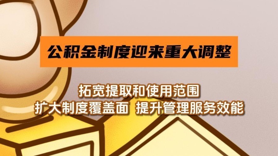 公积金制度迎来重大调整