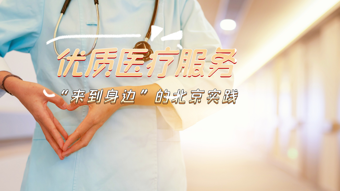 优质医疗服务“来到身边”的北京实践