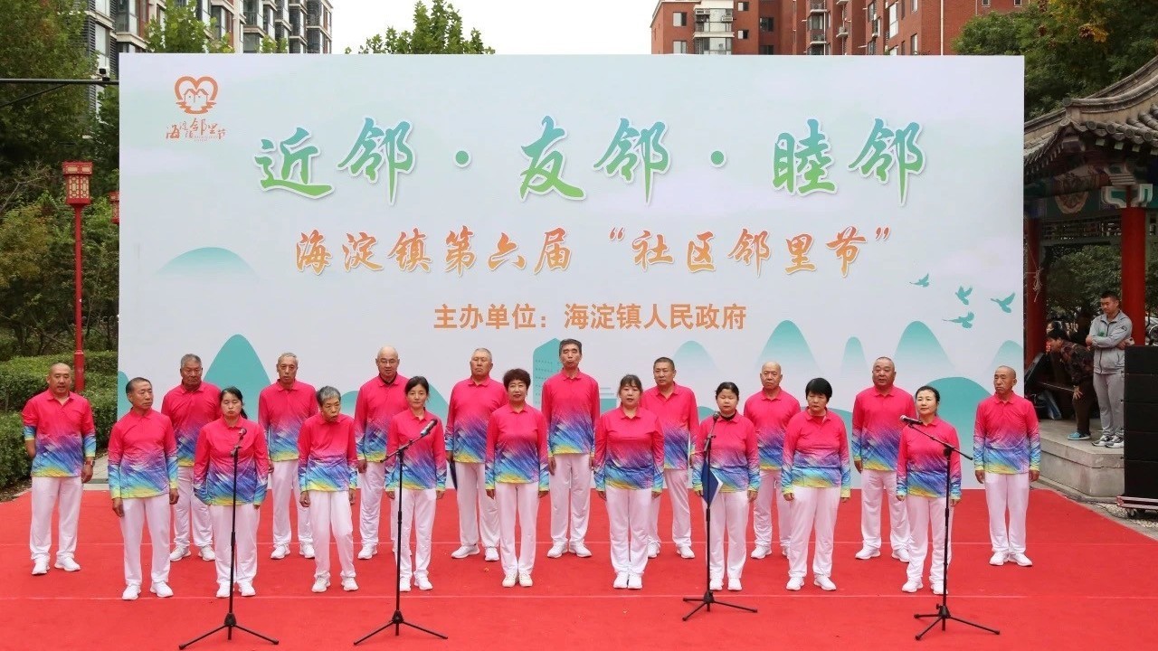 海淀镇第六届“社区邻里节”精彩纷呈