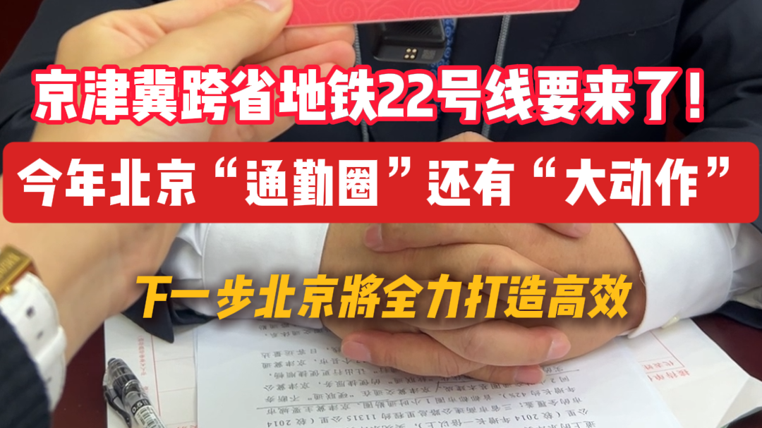 京津冀跨省地铁22号线要来了