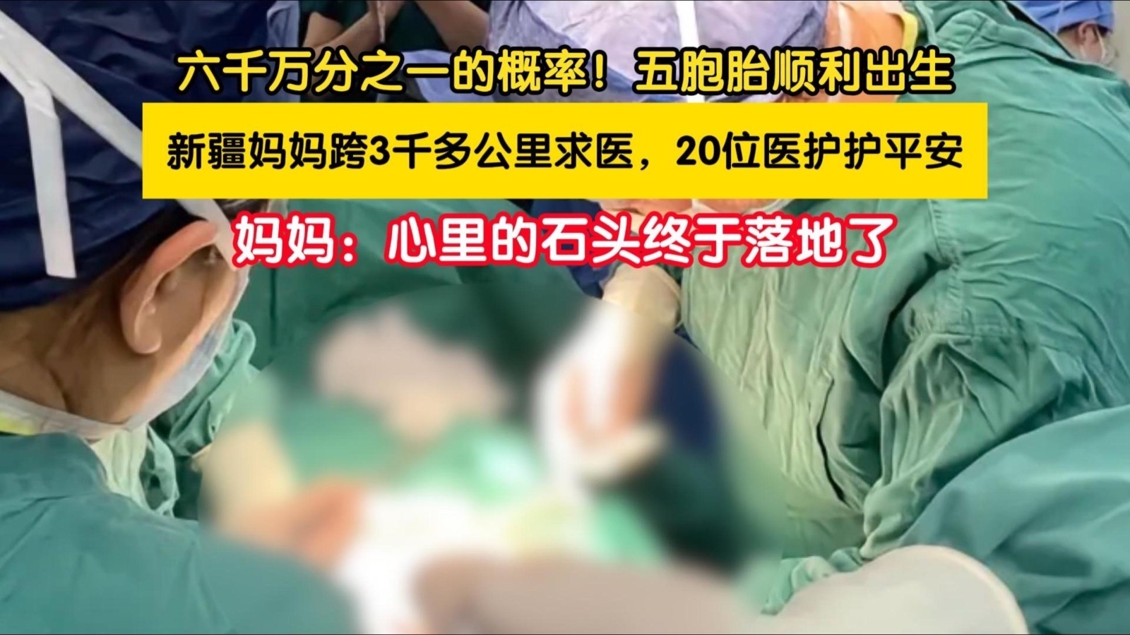 六千万分之一的概率！五胞胎顺利出生