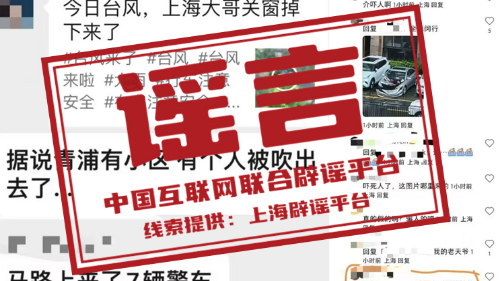 今日辟谣：上海有人因台风被吹落高坠？