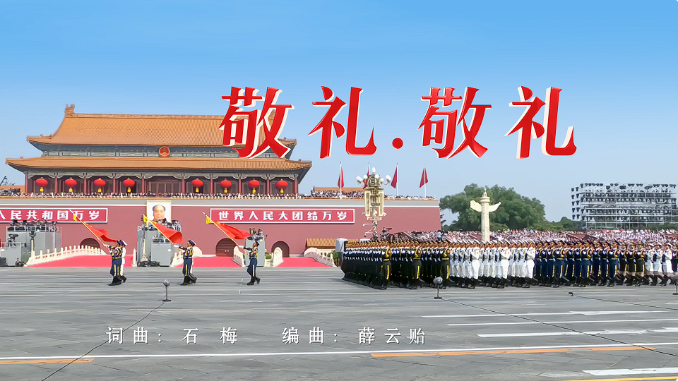 石梅新作《敬礼.敬礼》 ——时代的强音,英雄的赞歌 石梅新作《敬礼.敬礼》 ——时代的强音,英雄的赞歌