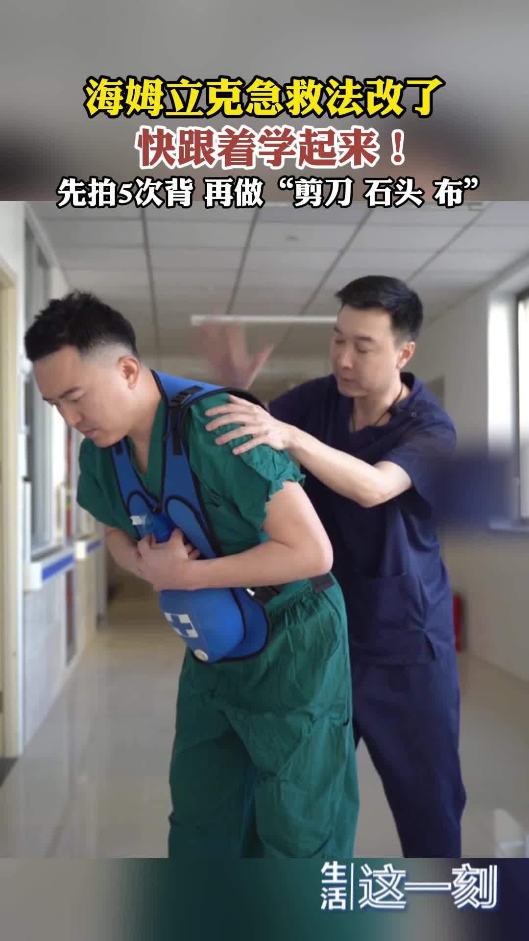 海姆立克急救法改了 快跟着学起来！ 先拍5次背 再做“剪刀 石头 布”