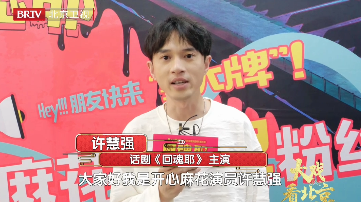 大戏看北京｜开心麻花《回魂耶》 演员累得想逃跑