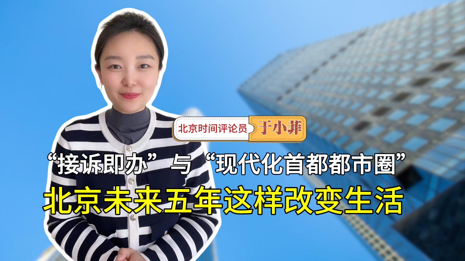 “接诉即办”与“现代化首都都市圈” 北京未来五年这样改变生活