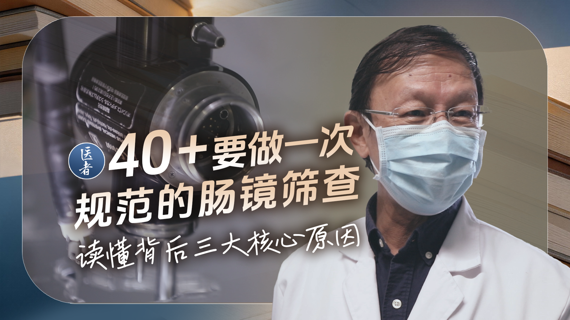 医者|40岁以上要做一次规范的肠镜筛查 读懂背后三大核心原因 医者|40岁以上要做一次规范的肠镜筛查 读懂背后三大核心原因