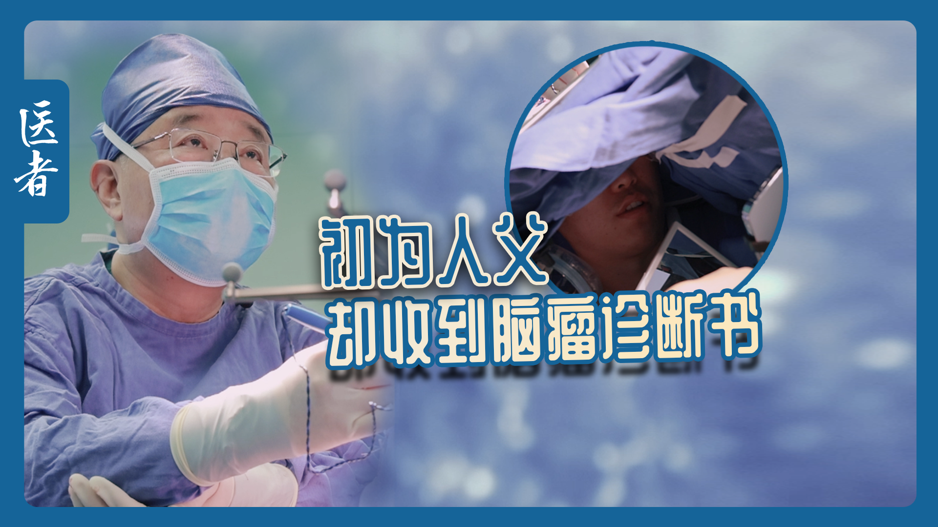 医者｜初为人父 却收到脑瘤诊断书