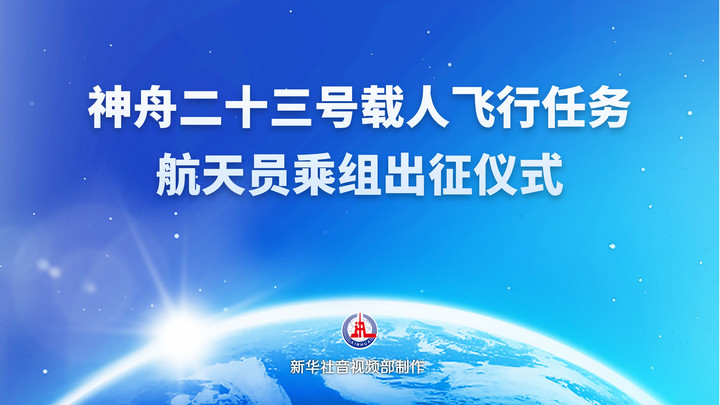 神舟二十三号载人飞行任务航天员乘组出征仪式