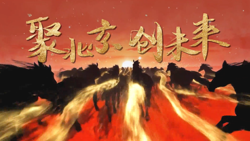 聚北京创未来! 乘马年东风 聚天下英才 聚北京创未来! 乘马年东风 聚天下英才