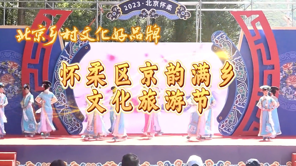 2024“北京乡村文化好品牌”——怀柔区京韵满乡文化旅游节