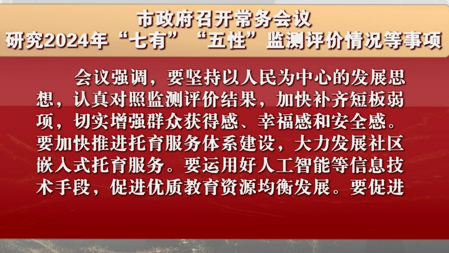 市政府召开常务会议 研究2024年“七有”“五性”监测评价情况等事项