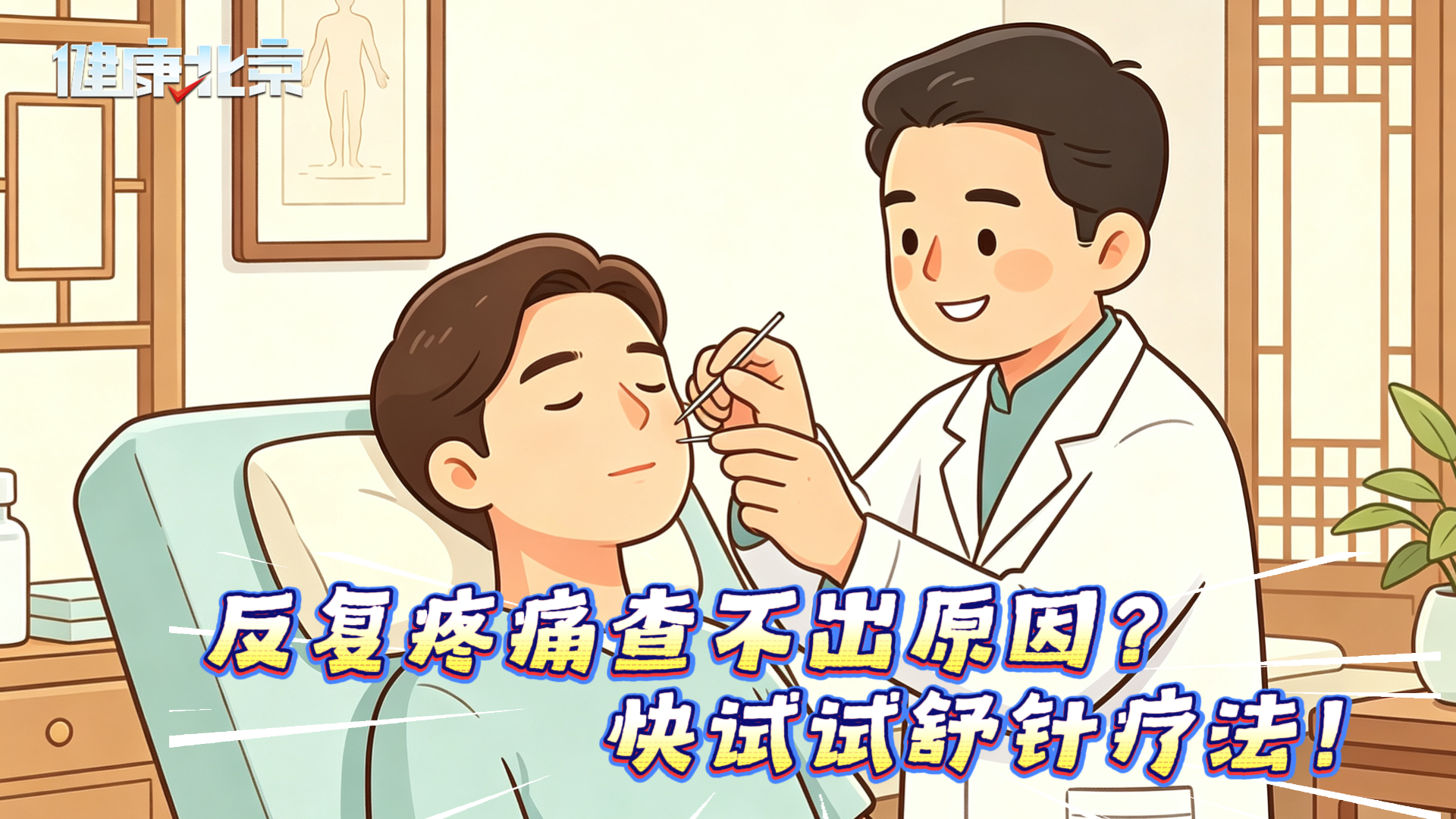 反复疼痛查不出原因？快试试舒针疗法！