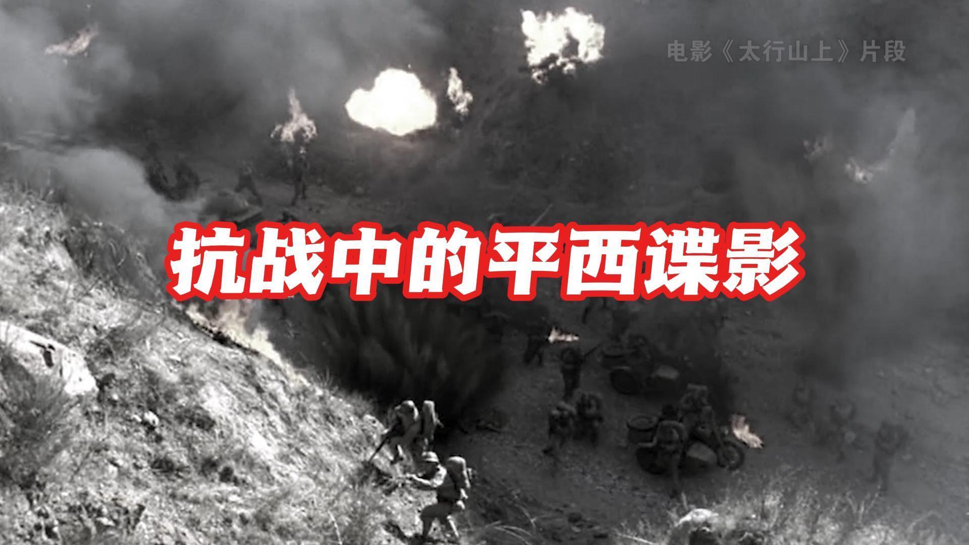 抗战中的平西谍影！！！