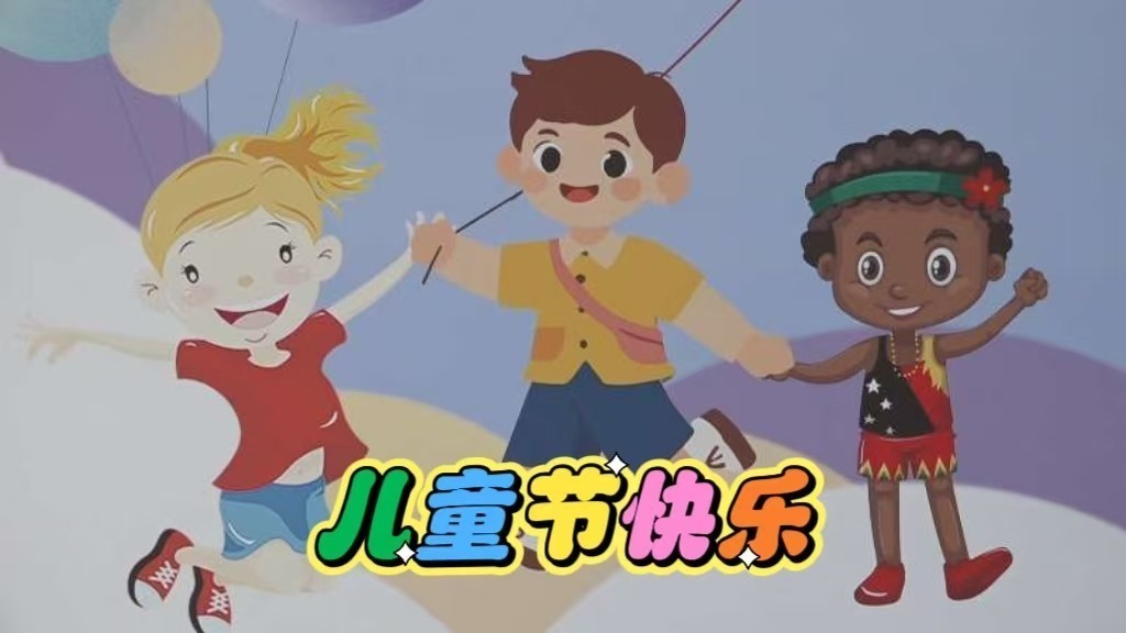 “童趣童乐·美美与共”中外儿童心手相牵欢度“六一”