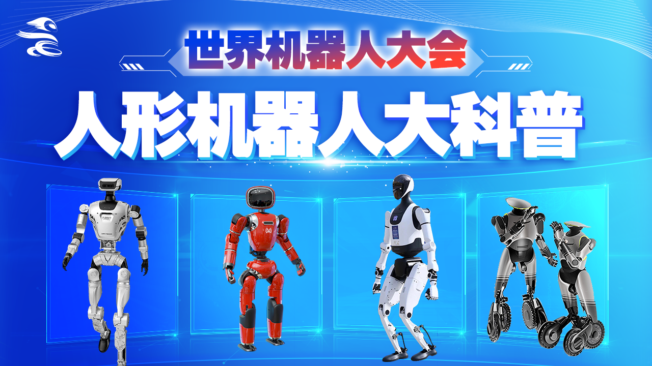 2025世界机器人大会 人形机器人闪亮登场！