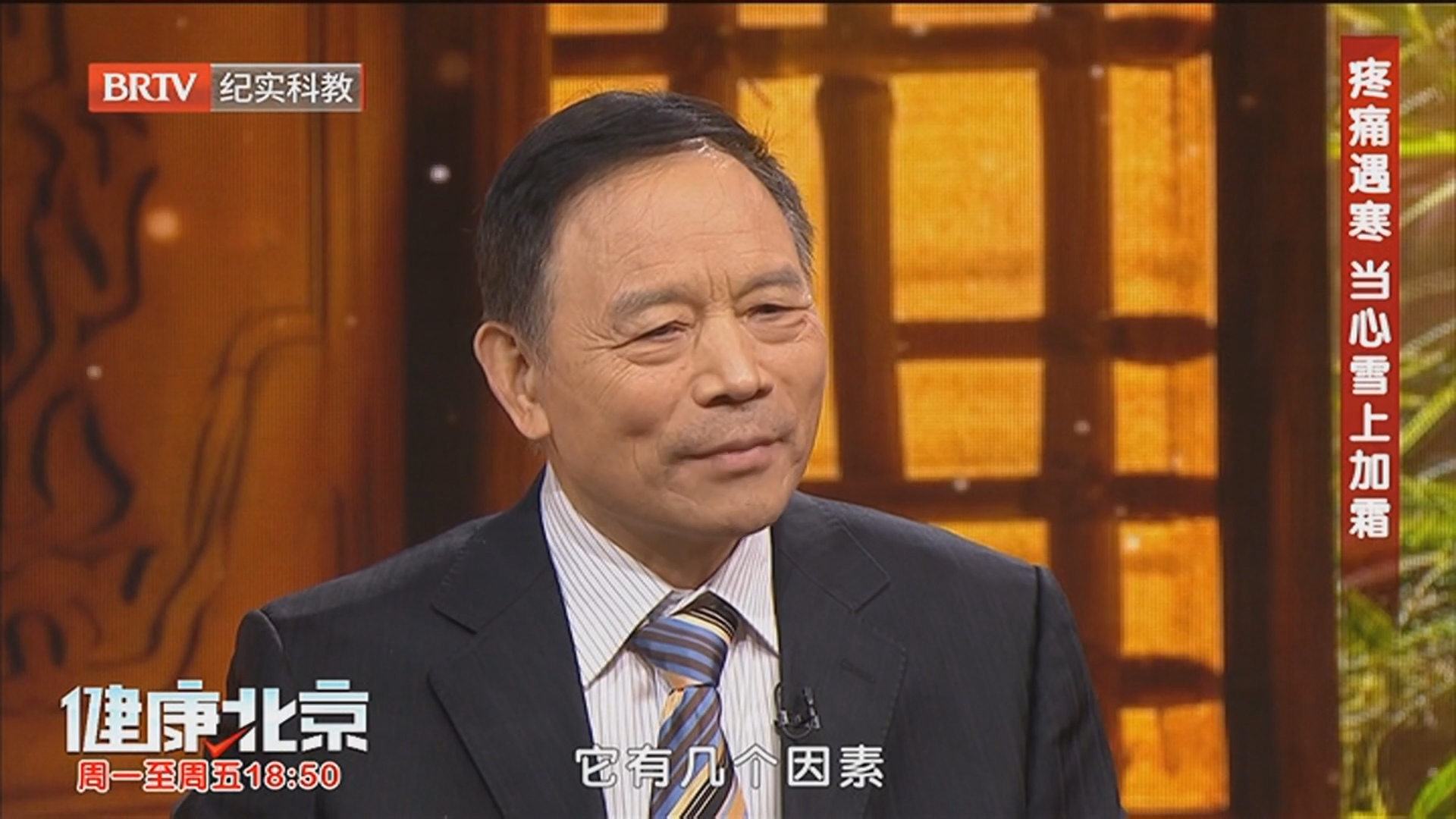 《健康北京》20260115疼痛遇寒 当心雪上加霜