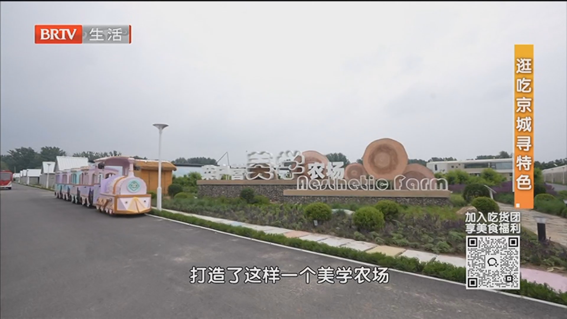 逛吃京城寻特色：菜户营美学农场