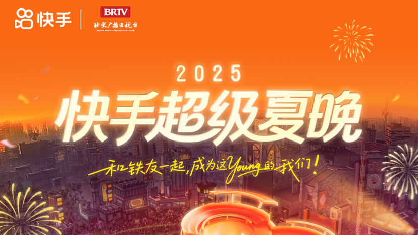 2025快手超级夏晚节目单新鲜出炉! 2025快手超级夏晚节目单新鲜出炉!