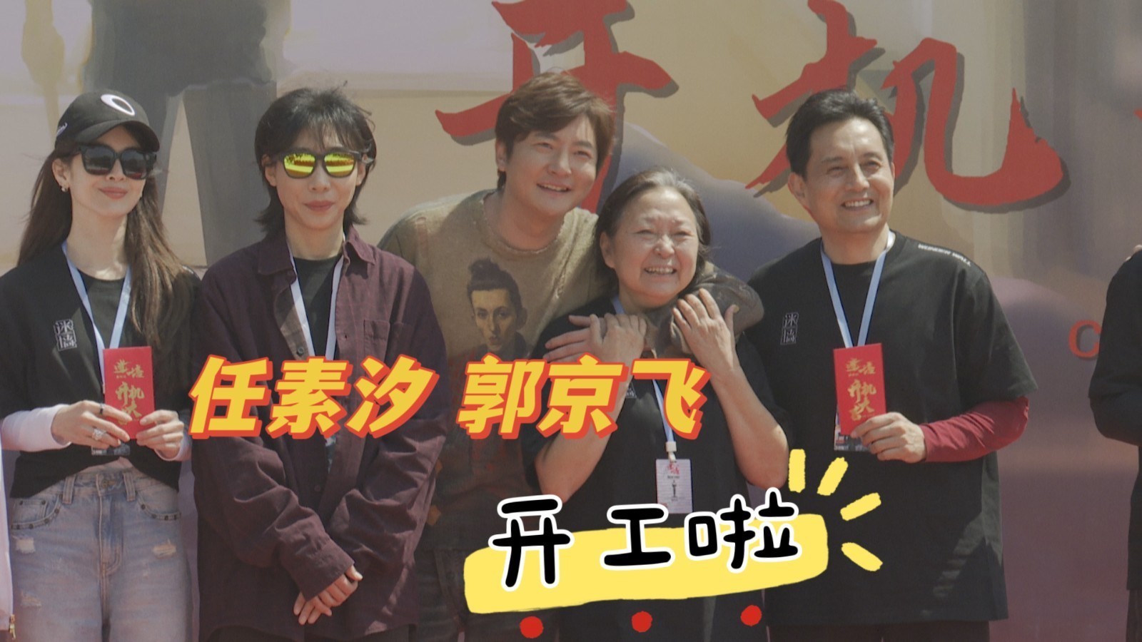 郭京飞、任素汐开工啦！领衔主演！